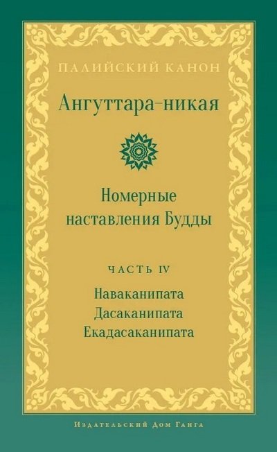 Новая книга. Ангуттара-никая. Часть IV