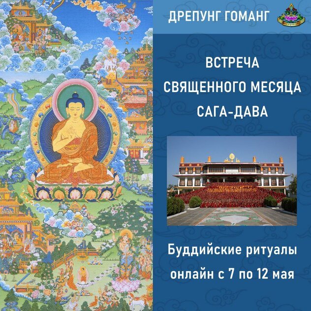 Продолжаются трансляции группы онлайн-ритуалов монастыря Дрепунг Гоманг