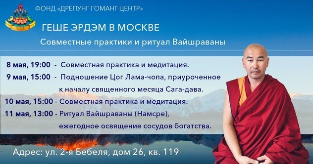 Продолжение программы учений геше Эрдэма в Москве