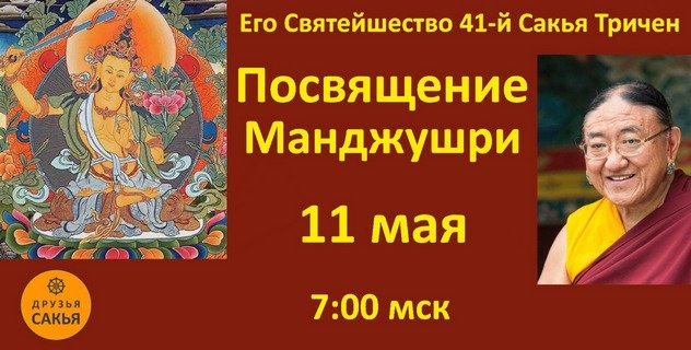 Его Святейшество Сакья Тричен дарует посвящения Манджушри и Будды Шакьямуни