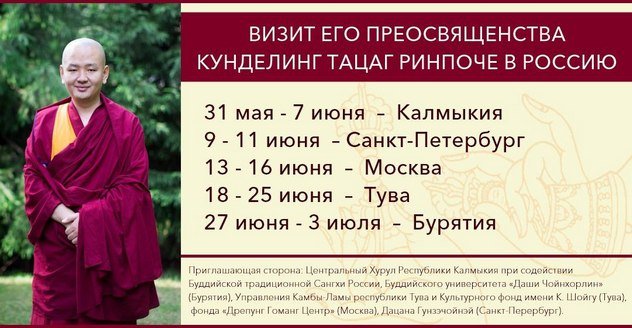 Его Преосвященство Кунделинг Тацаг Ринпоче посетит Россию