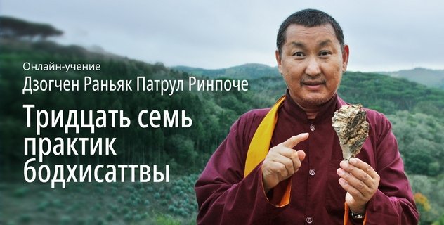Дзогчен Раньяк Патрул Ринпоче дарует учения по сочинению «Тридцать семь практик бодхисаттвы»