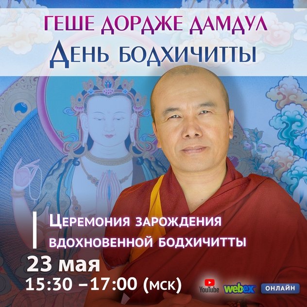 Прямая трансляция. Геше Дордже Дамдул. День бодхичитты