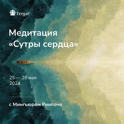 Мингьюр Ринпоче проведет онлайн-ретрит «Медитация “Сутры сердца”»