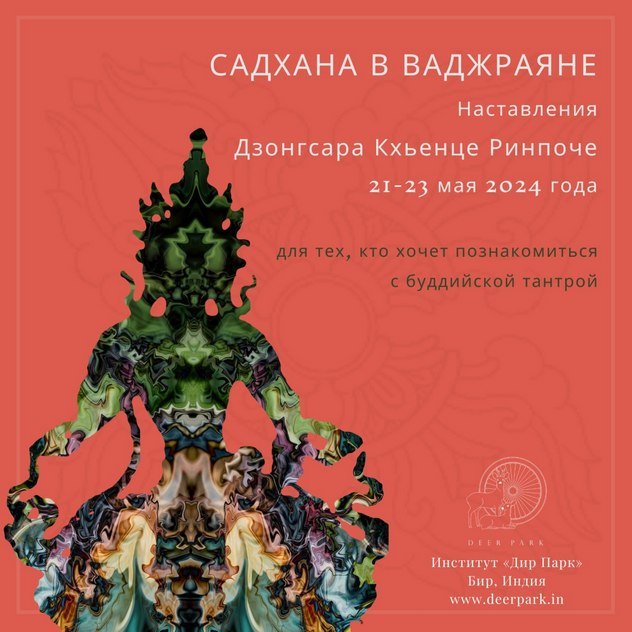 Дзонгсар Кхьенце Ринпоче дарует учение на тему «Садхана в ваджраяне» и учение, посвященное Золотой сутре