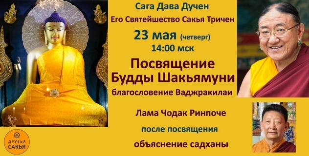 Сакья Тричен дарует посвящение Будды Шакьямуни и благословение Ваджракилаи, а Лама Чодак Ринпоче – посвящение Желтого Дзамбалы