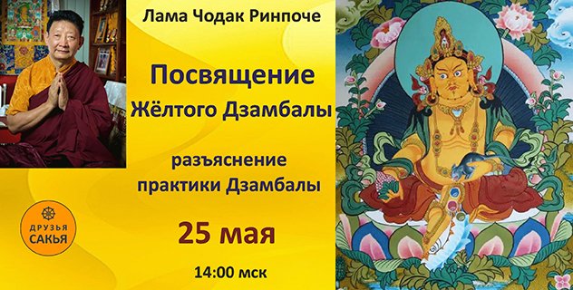 Лама Чодак Ринпоче дарует посвящения Жёлтого Дзамбалы и «Союз Махамудры и Махакаруны» 25 мая и 1 июня