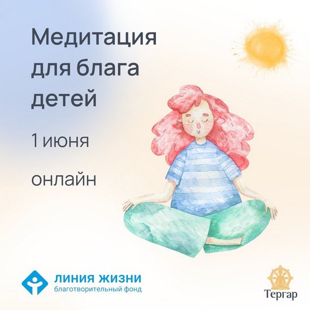 Центр медитации Тергар Россия и благотворительный фонд «Линия жизни» приглашают на совместную медитацию для блага детей