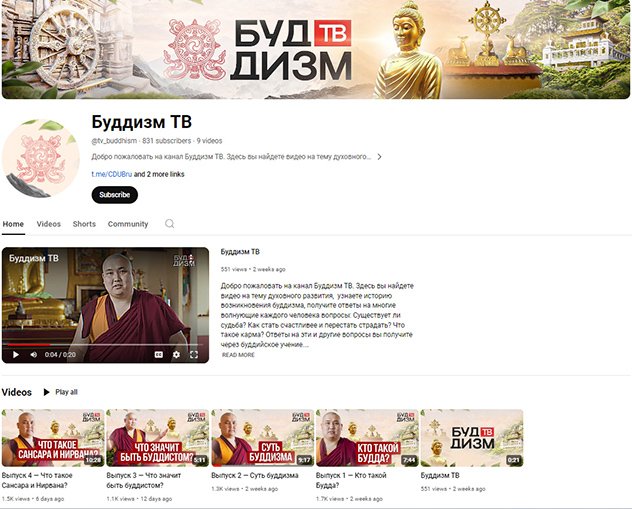 ЦДУБ сообщает об открытии канала «Буддизм ТВ» в YouTube и RuTube