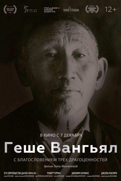 В Москве и Санкт-Петербурге состоятся показы фильма Эллы Манжеевой «Геше Вангьял. С благословением Трех драгоценностей»