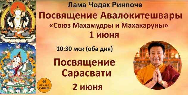 Лама Чодак Ринпоче дарует посвящения «Союз Махамудры и Махакаруны» и Сарасвати