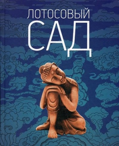 Вышла в свет аудиокнига для детей «Лотосовый сад»