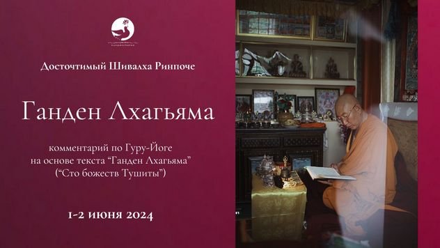 Дост. Шивалха Ринпоче дарует комментарий на текст практики гуру-йоги «Ганден Лхагьяма»