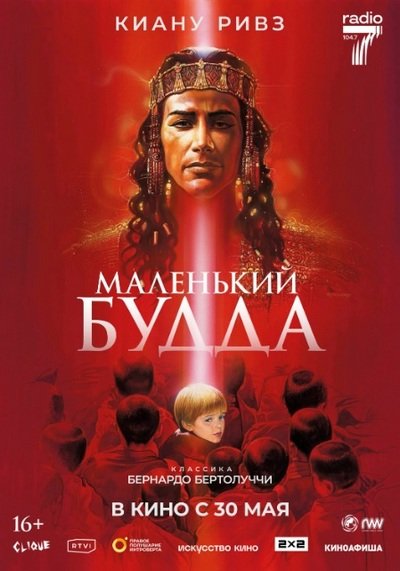 Фильм Бернардо Бертолуччи «Маленький Будда» вышел в повторный прокат