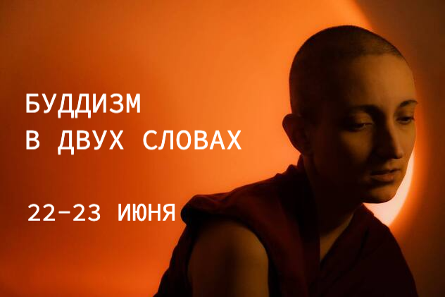 Интенсивный курс «Буддизм в двух словах» c дост. Тубтен Пелгье пройдет в Москве