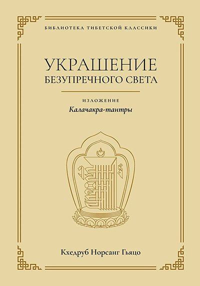 Новая книга. Кхедруб Норсанг Гьяцо. Украшение безупречного света. Изложение Калачакра-тантры