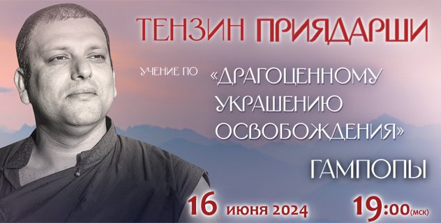 Тензин Приядарши продолжает цикл онлайн-учений по произведению Гампопы «Драгоценное украшение освобождения»