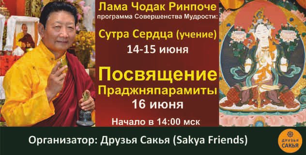 Лама Чодак Ринпоче дарует посвящение и учение Праджняпарамиты