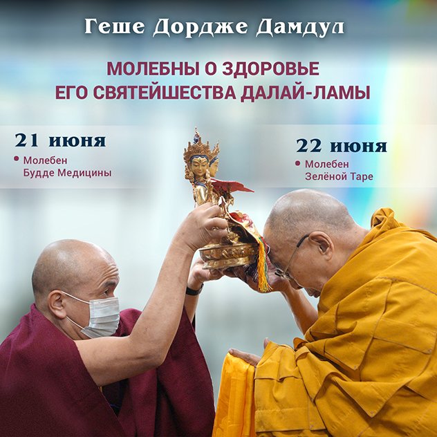Прямая трансляция. Молебны о здоровье Его Святейшества Далай-ламы с геше Дордже Дамдулом