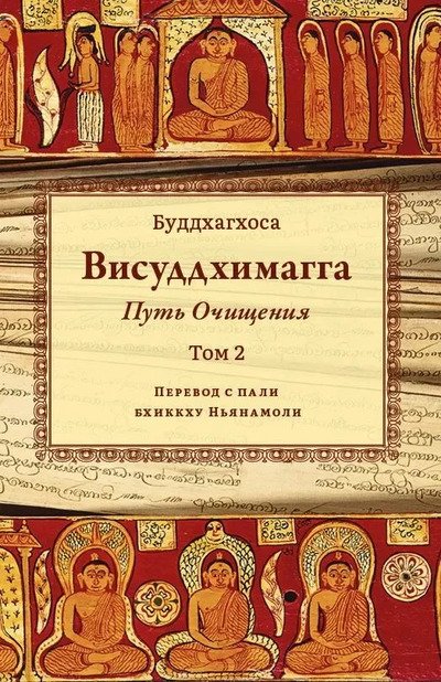 Новая книга. Висуддхимагга. Путь очищения. Том 2