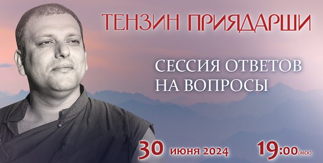Тензин Приядарши проведет сессию ответов на вопросы
