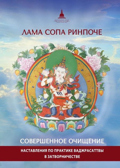 Новая книга. Совершенное очищение. Наставления по практике Ваджрасаттвы в затворничестве