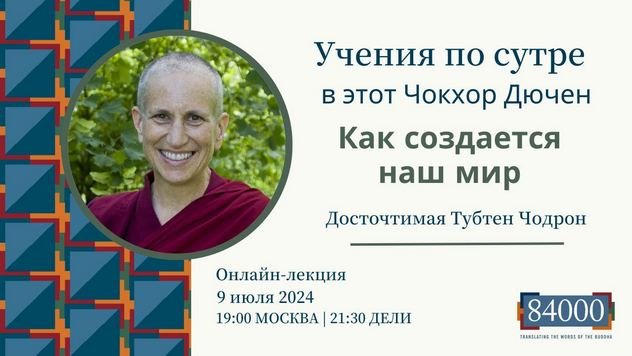Тубтен Чодрон дарует учение по сутре «Ростки риса»