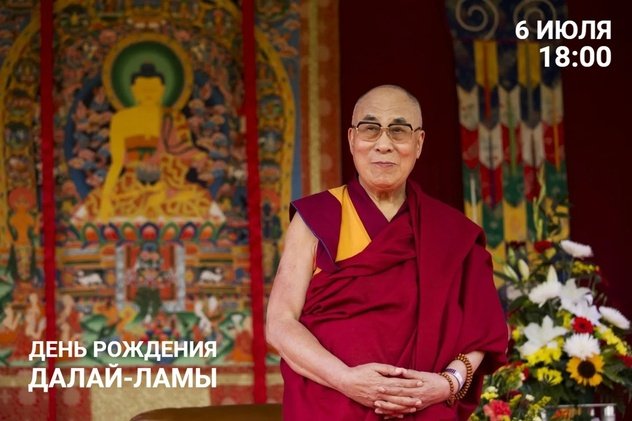 Празднование дня рождения Его Святейшества Далай-ламы в Санкт-Петербурге