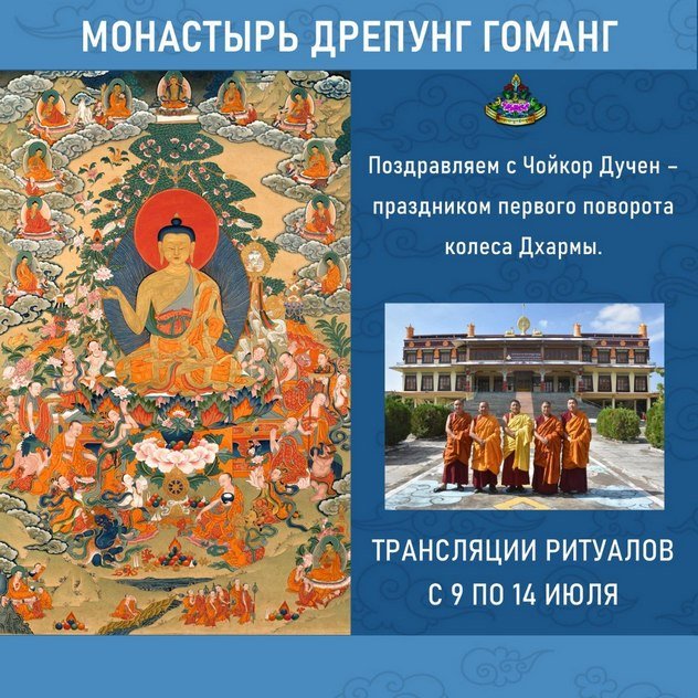 Группа онлайн-ритуалов монастыря Дрепунг Гоманг продолжает прямые трансляции