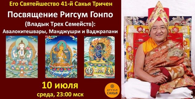 Его Святейшество 41-й Сакья Тричен дарует совместное посвящение Ригсум Гонпо и посвящение долгой жизни