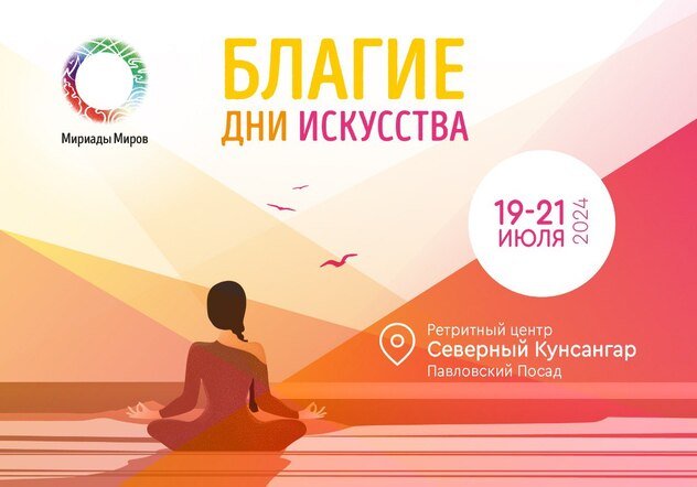 В Северном Кунсангаре пройдут творческие выходные «Мириады Миров. Благие дни искусства»