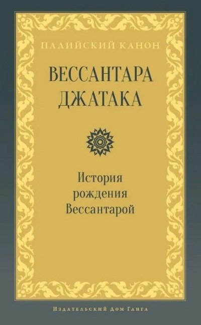 Новая книга. Вессантара джатака. История рождения Вессантарой