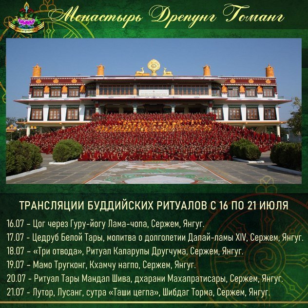 Группа онлайн-ритуалов монастыря Дрепунг Гоманг продолжает прямые трансляции