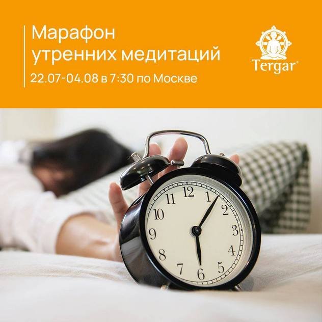 Центр «Тергар Россия» приглашает на марафон утренних медитаций