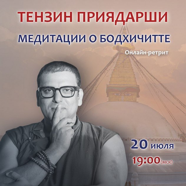 Тензин Приядарши проведет ретрит «Медитации о бодхичитте»