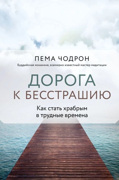 Новая книга. Дорога к бесстрашию
