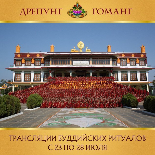 Группа онлайн-ритуалов монастыря Дрепунг Гоманг продолжает прямые трансляции
