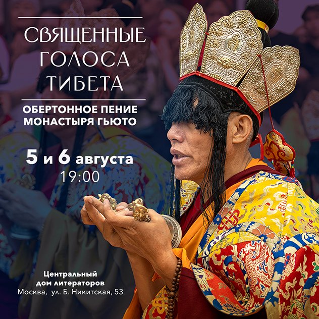 Священные голоса Тибета. Обертонное пение монахов монастыря Гьюто в Москве