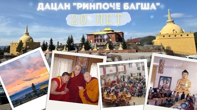 Еше Лодой Ринпоче и монахи из монастыря Гьюто примут участие в программе буддийских ритуалов по случаю двадцатилетия дацана Ринпоче Багша