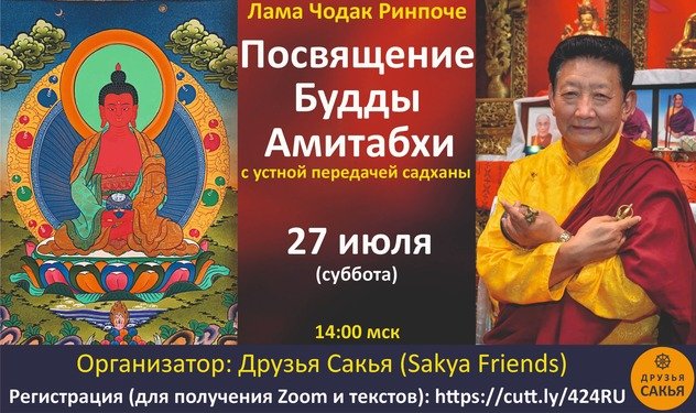 Посвящение, объяснение садханы и онлайн–практика Будды Амитабхи линии сакья