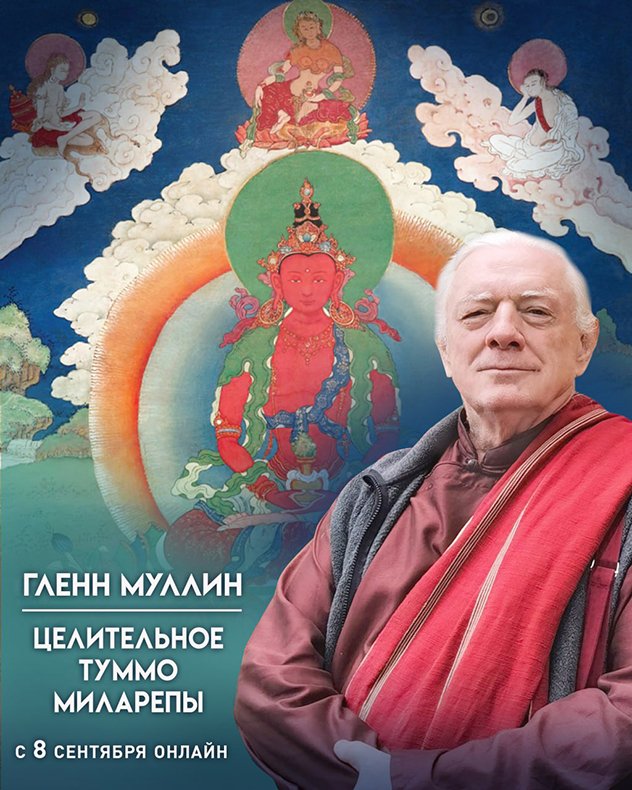 Гленн Муллин проведет онлайн-курс «Целительные йоги Миларепы (туммо Амитаюса-Хаягривы)»
