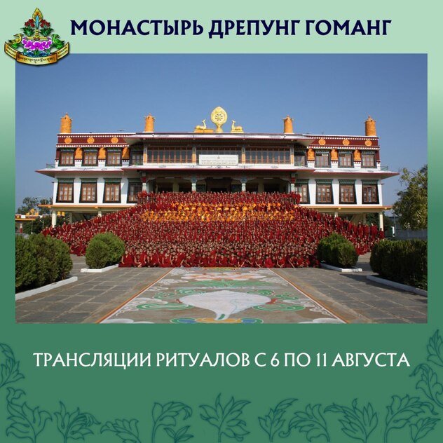 Группа онлайн-ритуалов монастыря Дрепунг Гоманг продолжает прямые трансляции