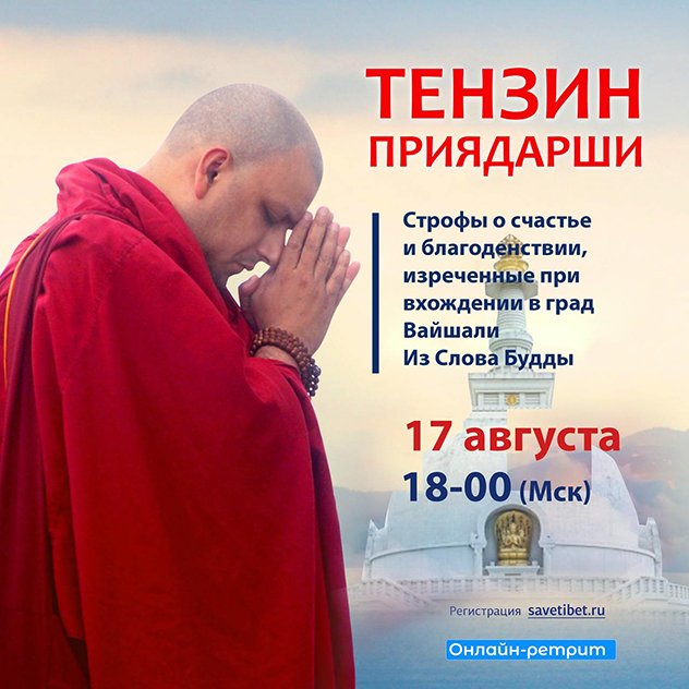 Тензин Приядарши проведет онлайн-ретрит по «Строфам о счастье и благоденствии...»