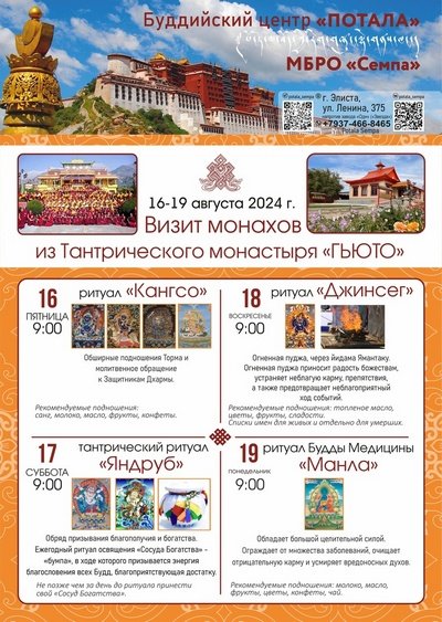 Буддийский центр «Потала» в Элисте приглашает на ритуалы с монахами тантрического монастыря Гьюто