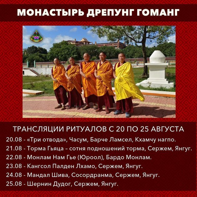 Группа онлайн-ритуалов монастыря Дрепунг Гоманг продолжает прямые трансляции