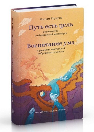 Новая книга. Чогьям Трунгпа. «Путь есть цель» и «Воспитание ума»