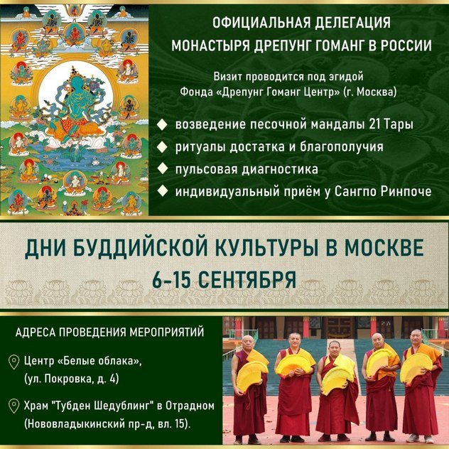 Официальная делегация монастыря Дрепунг Гоманг проведет Дни буддийской культуры в Москве