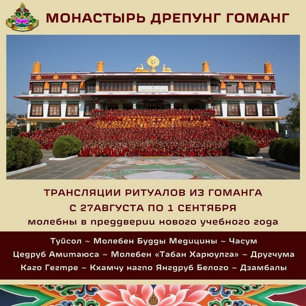 Группа онлайн-ритуалов монастыря Дрепунг Гоманг продолжает прямые трансляции