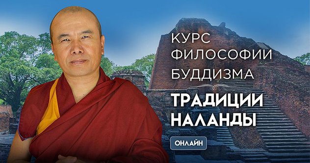 В сентябре откроется регистрация на новый дипломный онлайн-курс по философии буддизма традиции университета Наланда