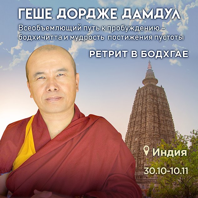«Всеобъемлющий путь к пробуждению – бодхичитта и мудрость постижения пустоты». Ретрит с досточтимым геше Дордже Дамдулом